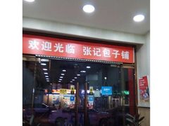 门面-津门永胜包子铺(哈尔滨道总店)