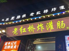 -老红桥炸灌肠牛肚锅烧烤(定福庄店)