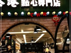 门面-茶港·点心·啫啫煲(范湖万达广场店)