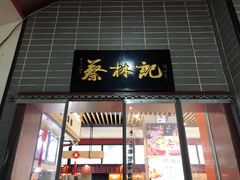 门面-蔡林记(汉街店)