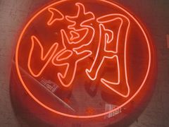 -潮界(虹桥新天地店)