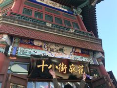 门面-桂发祥·直营(古文化街店)