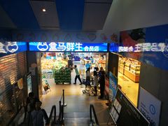 -盒马鲜生(莱蒙都会店)