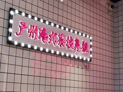 -孖记茶档·热腾茶餐(荔湾领展广场店)