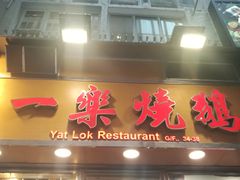 门面-一乐烧鹅(中环店)