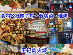 -食鸡公社辣子鸡·潍坊菜·烧烤