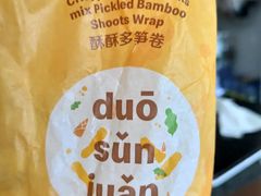 酥酥多笋卷-麦当劳(桔城广场店)