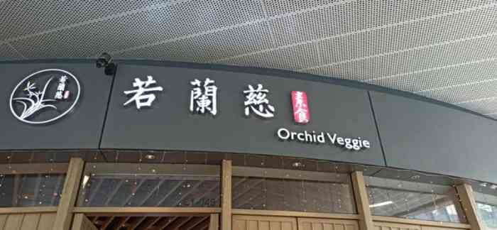 若兰慈素食馆(壹方城店)-"体验感极差,难怪这是一方城唯一一家不用排.