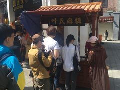-叶氏麻糍(鼓浪屿店)