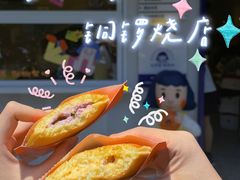 -铭果屋·铜锣烧专卖店(南京创始店)
