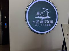 -水墨澜渟足道·SPA·传统(四望亭东关街店)