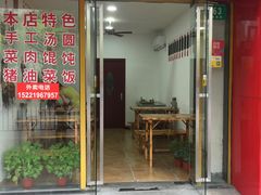 门面-高行汤团店(金高路店)