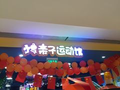 -爱玩嘉年华(龙湖曲江天街店)