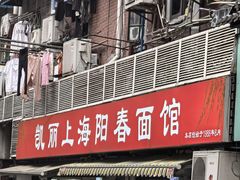 -凯丽上海阳春面馆(德仁里店)