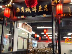 -西月城谭豆花(春熙路店)