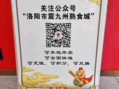 -震九州熟食(凯旋路店)