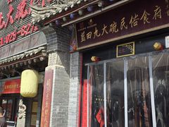 -蓝田九大碗民俗食府(蓝田店)