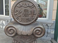 -老鼎丰(靖宇街总店)
