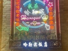 -中华巴洛克风情街