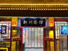 -新川面馆(新街口二店)