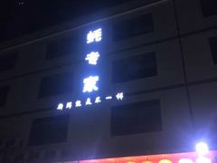 门面-蚝专家(北滘店)