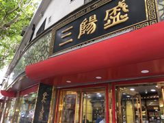 门面-三阳盛(南京西路店)