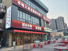 -眉山小馆(华强广场店)