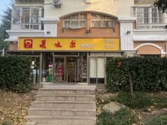 -美达尔烧烤(银川东路店)