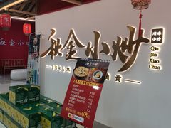 -秋金小炒·特色川菜(大洋店)