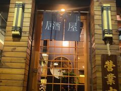 -吉川居酒屋(建国北路店)
