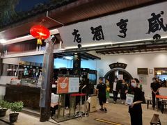 -咸亨酒店•非遗绍兴菜•中华老字号(堂吃餐厅)