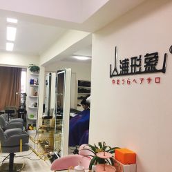 -山浦形象烫染