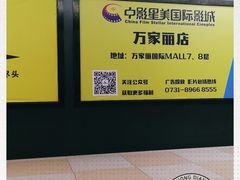 -中影星美国际影城(万家丽店)