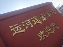 -运河通源农贸市场