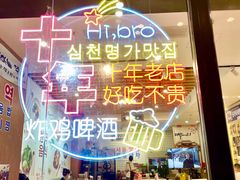 -朴鲸家正宗韩国料理(福田店)