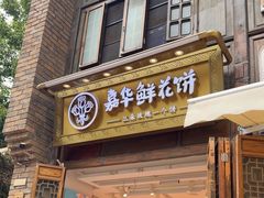 -嘉华鲜花饼·现烤(昆明老街店)