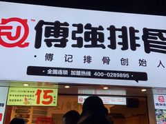 门面-傅强排骨(成都总店)