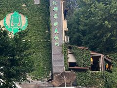 -马灯部落·西湖边的创意山景餐厅(虎跑动物园店)