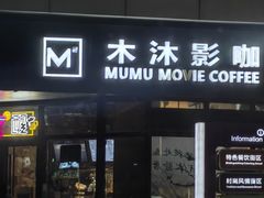 -木沐影咖(鑫乐汇购物广场店)