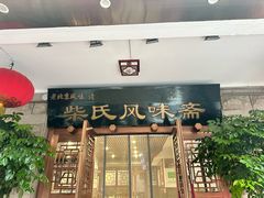 -柴氏风味斋(甘家口店)