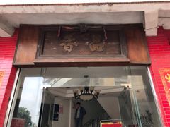 门面-品香排骨饭(羊官路店)