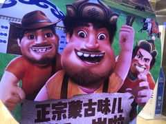 -三个蒙古大叔羊肉串(大宁店)