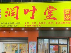 -润叶堂凉茶(岩屿路店)