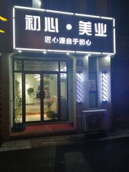 -初心HAlRSALON烫染接发