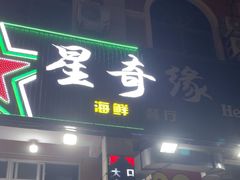 -星奇缘·海鲜餐厅(东山美食地标店)