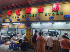 -百花传统甜品店(原址店)