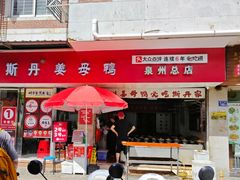 -斯丹姜母鸭·古法干香(涂门街总店)