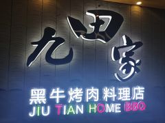 门面-九田家黑牛烤肉料理(太阳城店)
