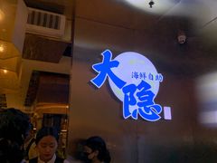门面-金环海鲜自助(大坪时代天街店)