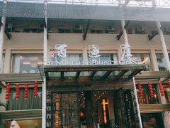 门面-百鱼庄(仙葫店)